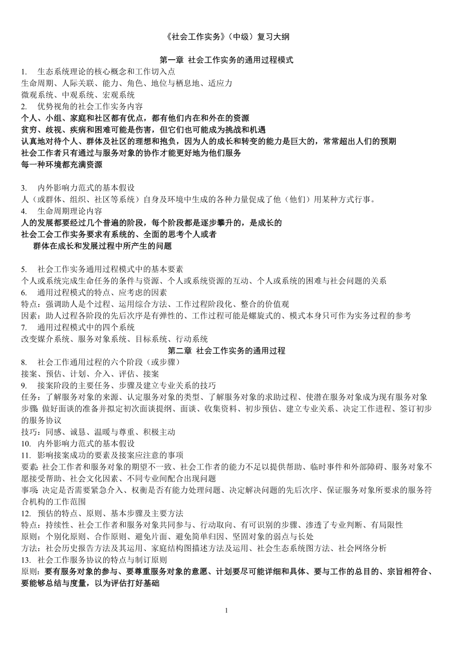 (精选)社会工作者中级实务复习提纲.doc_第1页