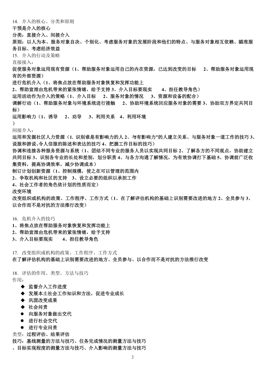 (精选)社会工作者中级实务复习提纲.doc_第2页