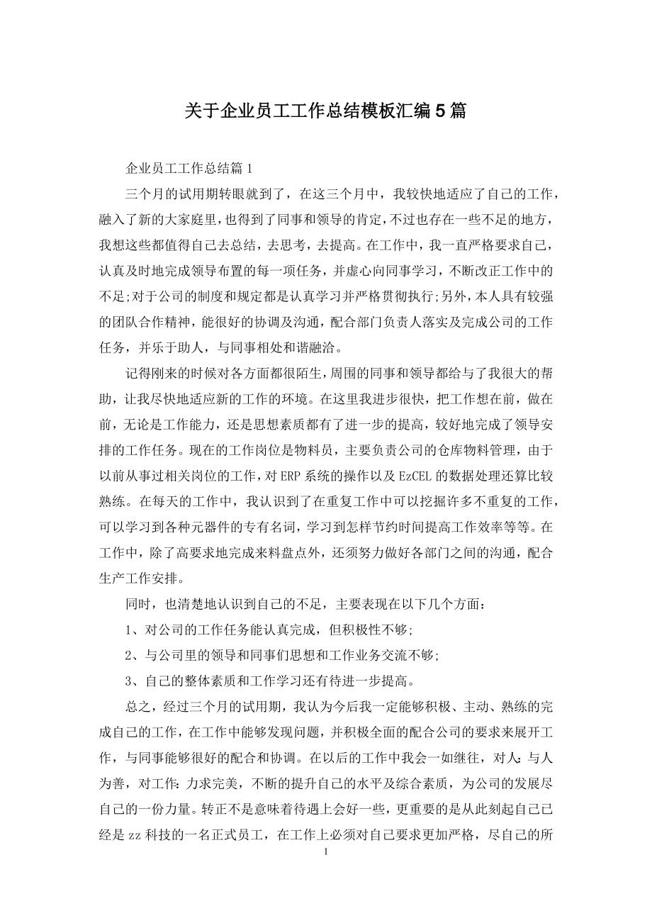 关于企业员工工作总结模板汇编5篇.docx_第1页