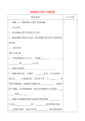 七年级生物上册221细胞通过分裂产生新细胞学案.docx