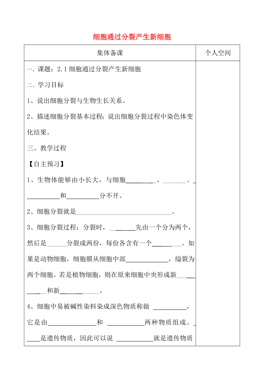 七年级生物上册221细胞通过分裂产生新细胞学案.docx_第1页