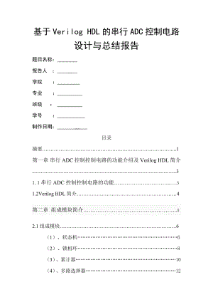 基于VerilogHDL串行ADC控制电路设计与总结报告.docx