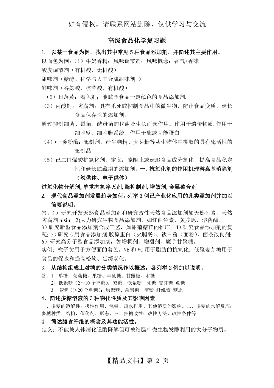 金龙高级食品化学复习题.doc_第2页