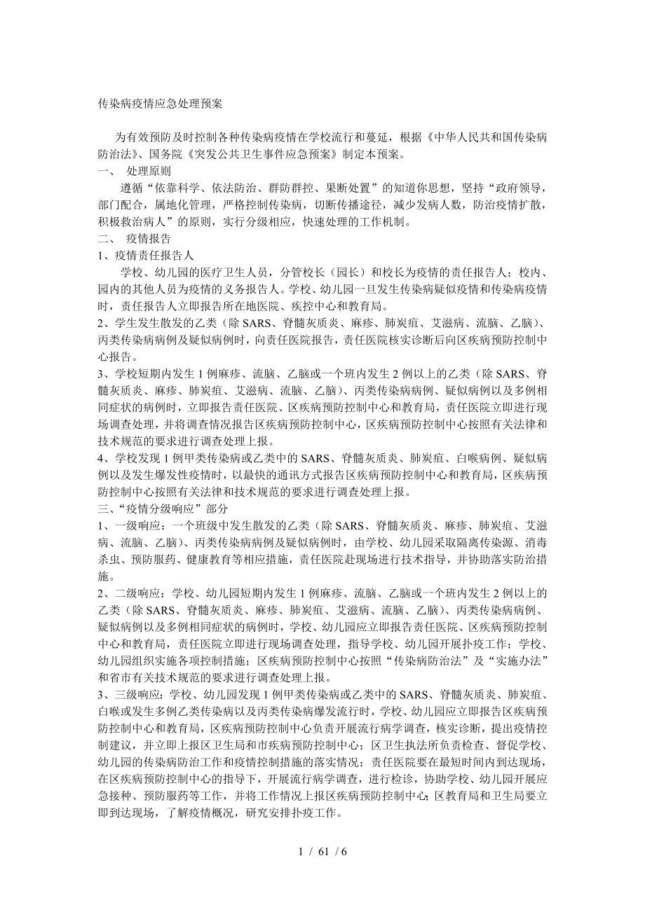 传染病疫情应急处理预案.docx_第1页