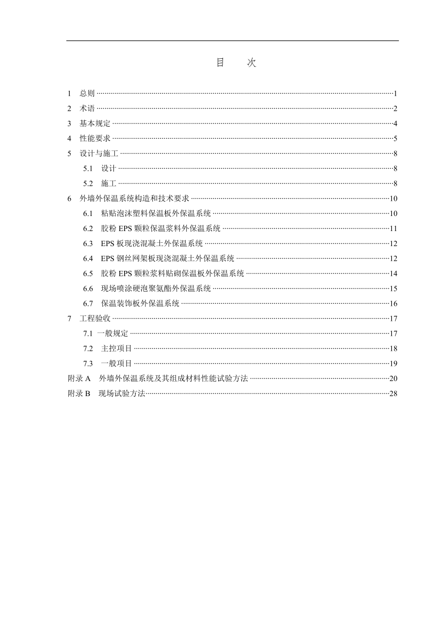 《外墙外保温工程技术规程》.doc_第1页