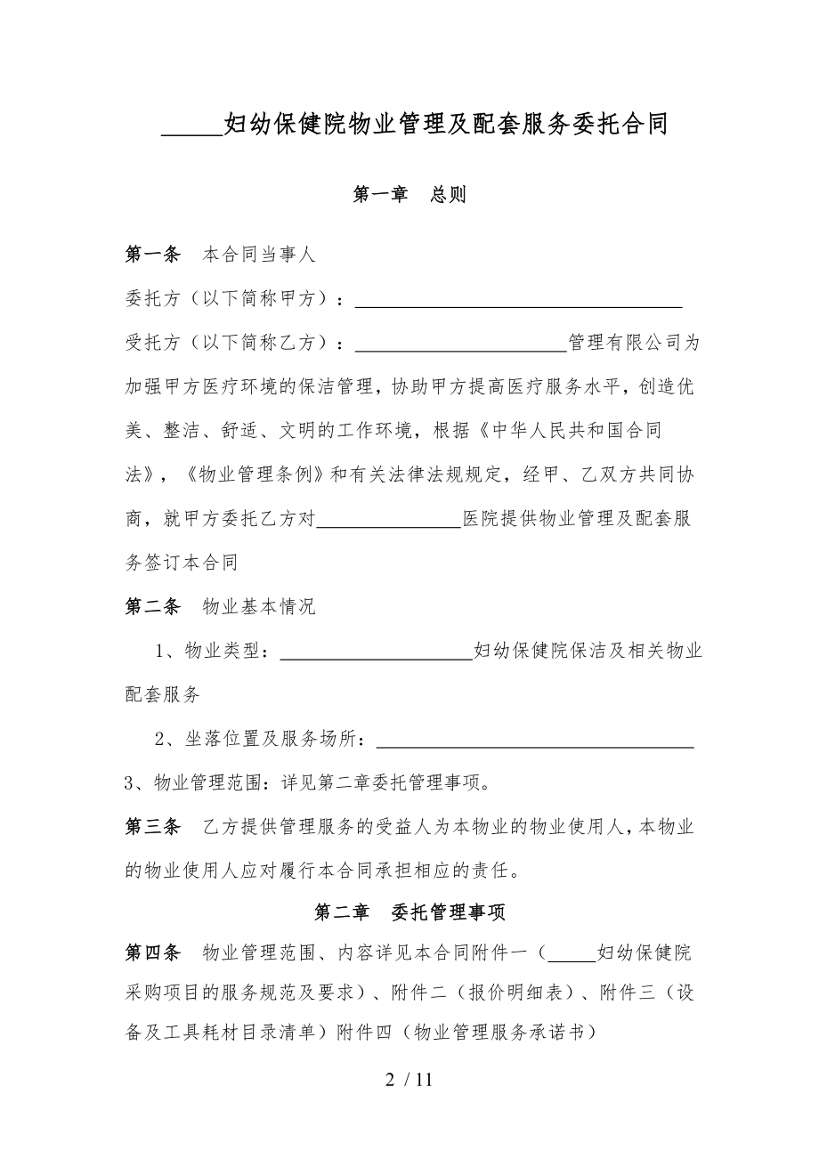 “ ”妇幼保健院物业管理服务合同.docx_第2页