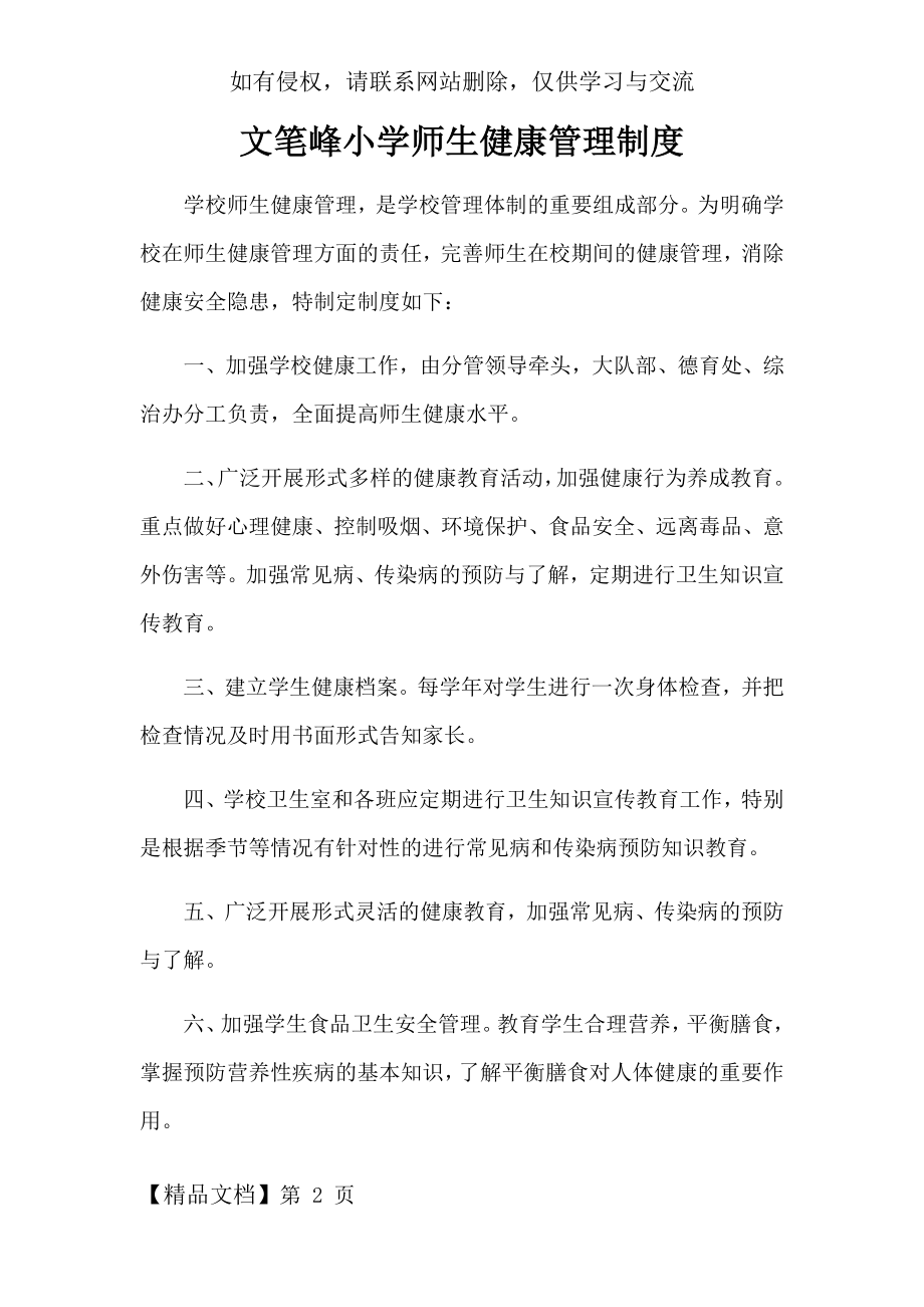 小学师生健康管理制度.docx_第2页