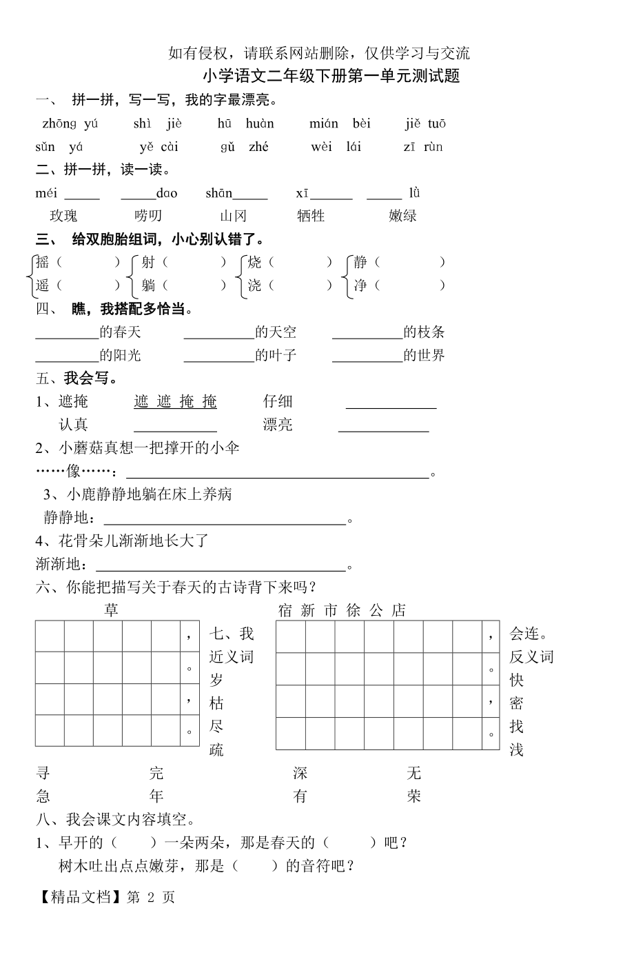 小学语文二年级下册第一单元测试题.doc_第2页