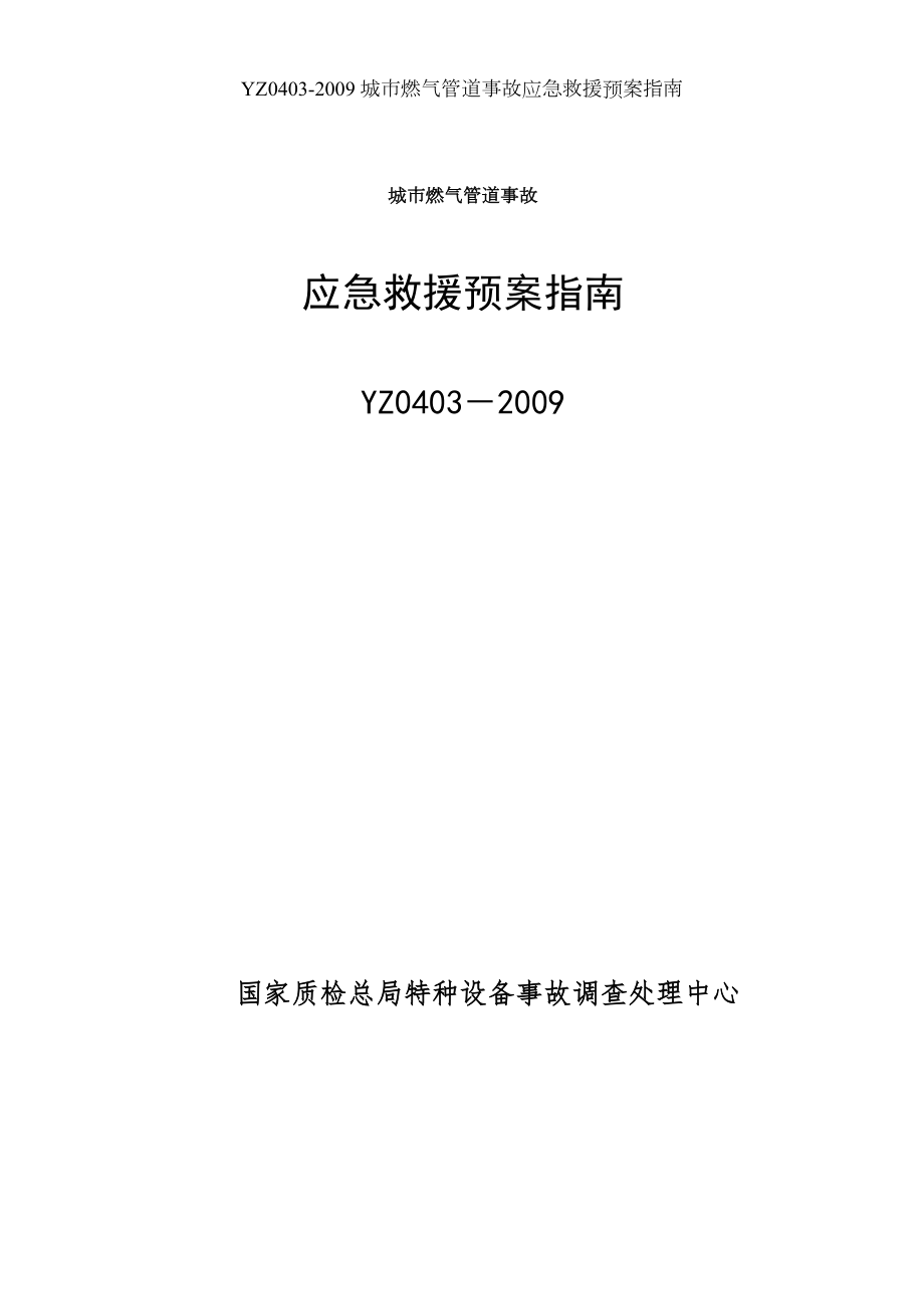 YZ城市燃气管道事故应急救援预案指南.docx_第1页