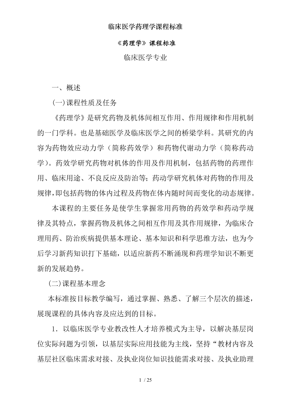 临床医学药理学课程标准.docx_第1页