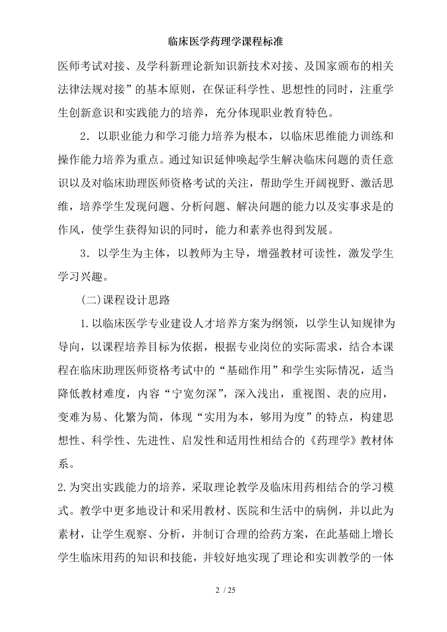 临床医学药理学课程标准.docx_第2页