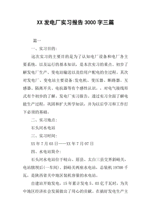 发电厂实习报告字三篇.docx