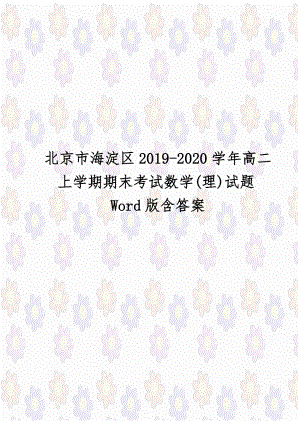 北京市海淀区2019-2020学年高二上学期期末考试数学(理)试题Word版含答案.doc