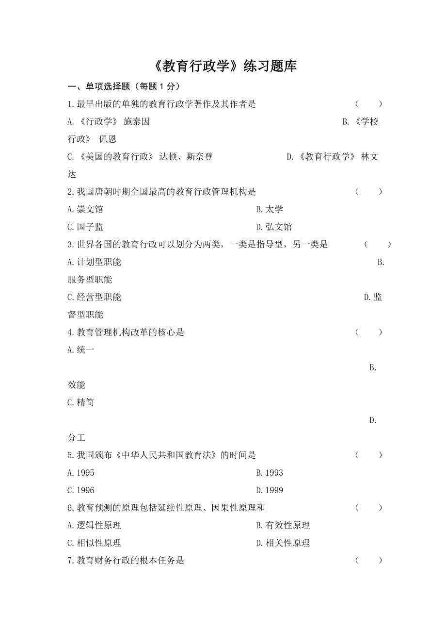 《教育行政学》练习题库.doc_第1页