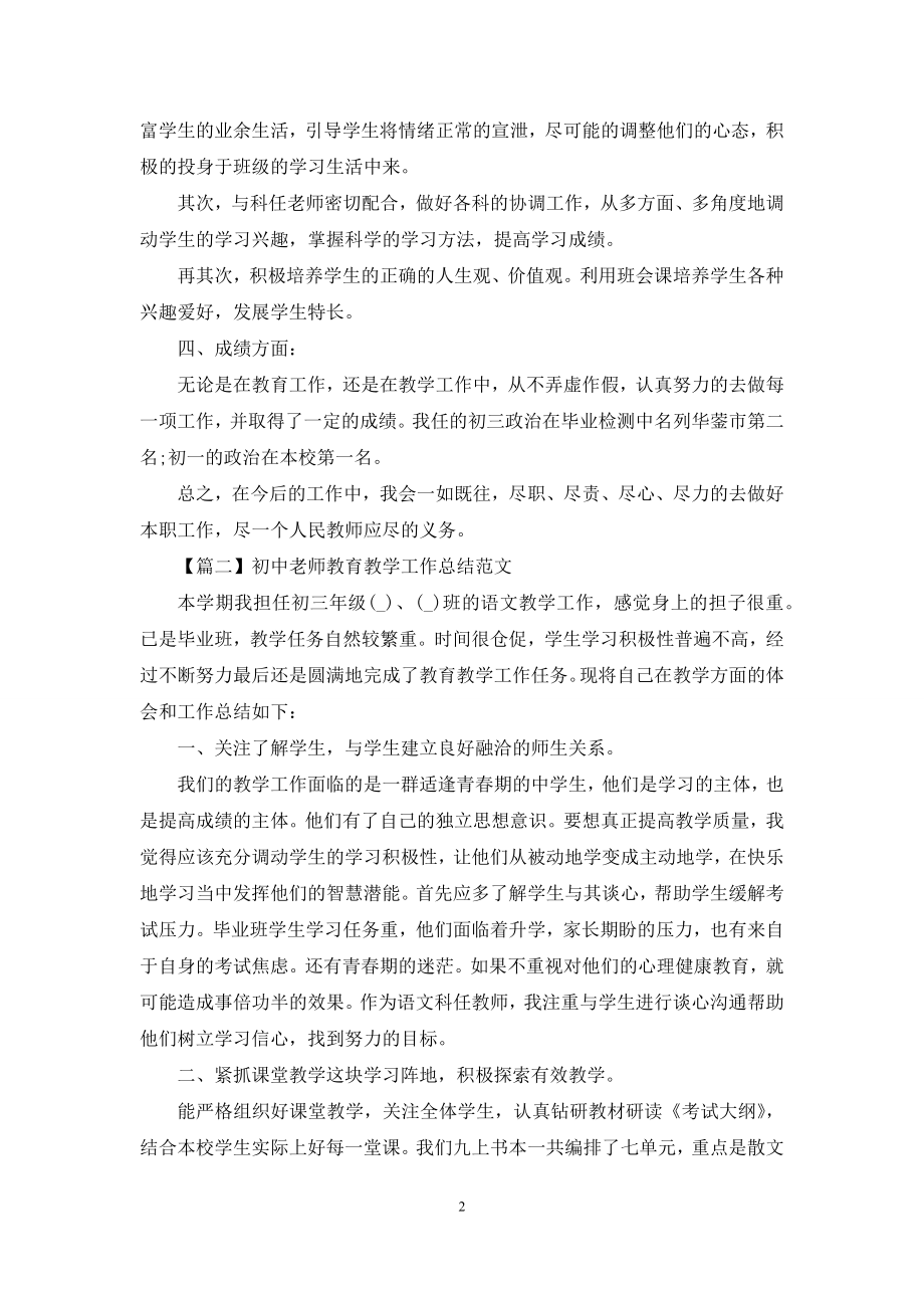 初中老师教育教学工作总结范文最新.docx_第2页