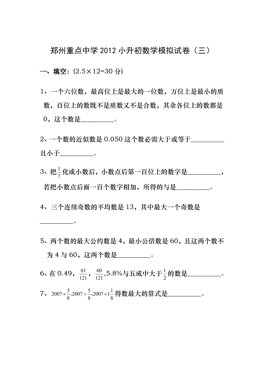 重点中学2012年小升初数学模拟试卷(三)及答案.docx_第1页