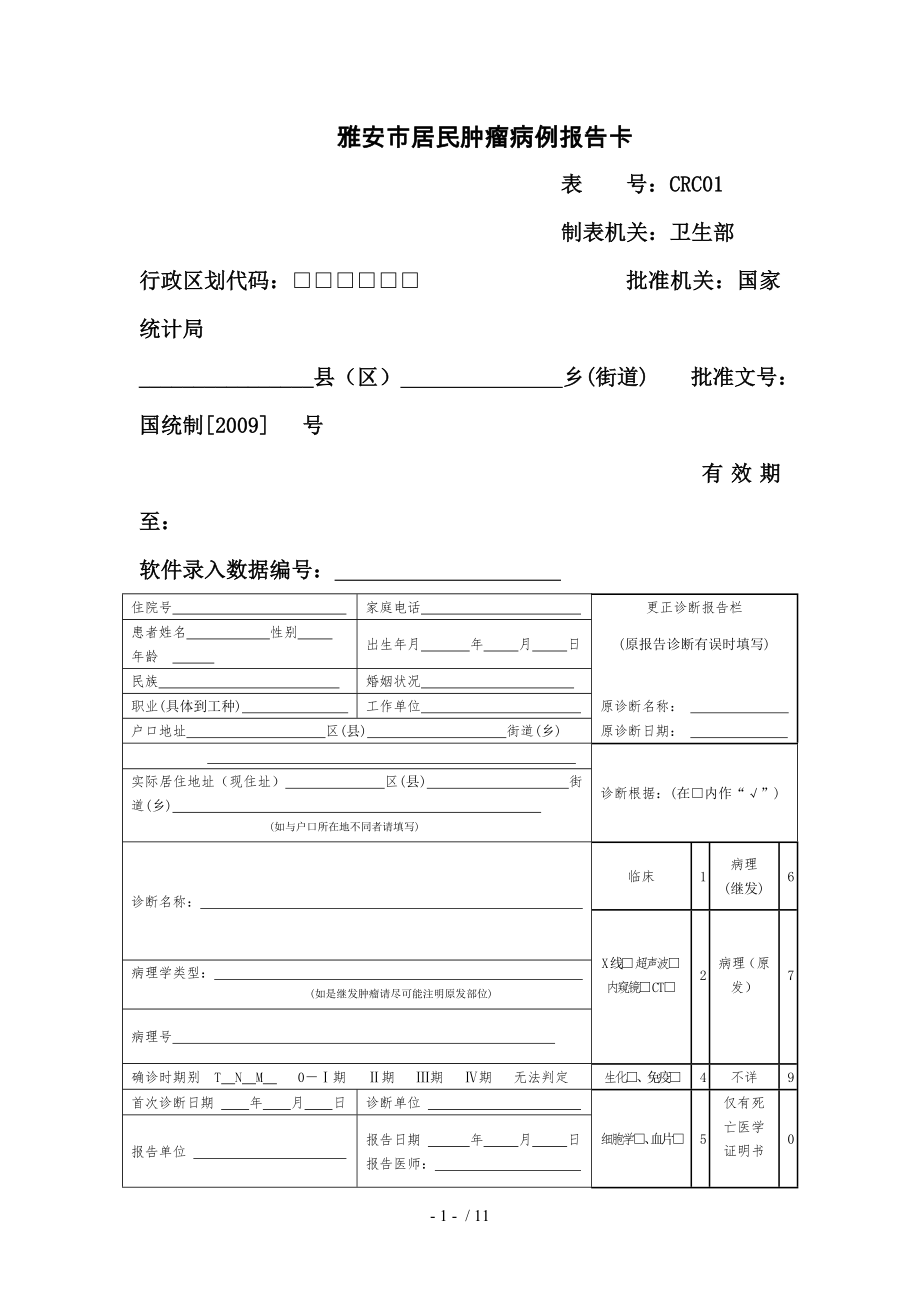 修改后月报表肿瘤登记卡及随访登记卡.docx_第1页