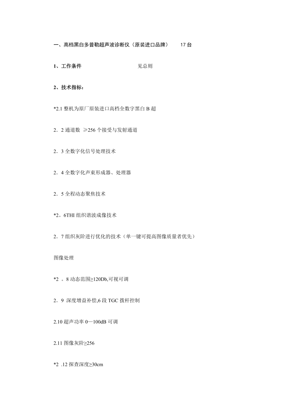 一高档黑白多普勒超声波诊断仪 台.docx_第1页