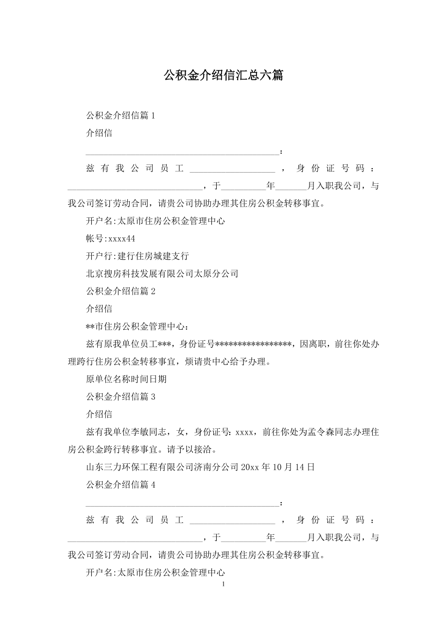 公积金介绍信汇总六篇.docx_第1页