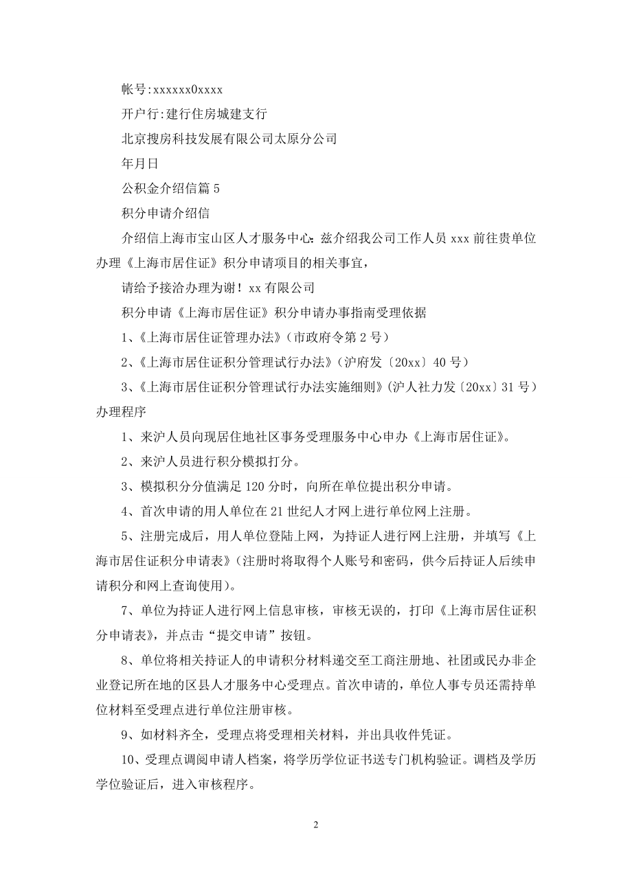 公积金介绍信汇总六篇.docx_第2页