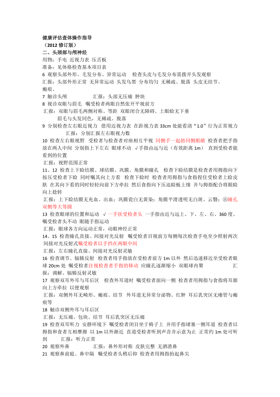 健康评估查体操作指导.docx_第1页