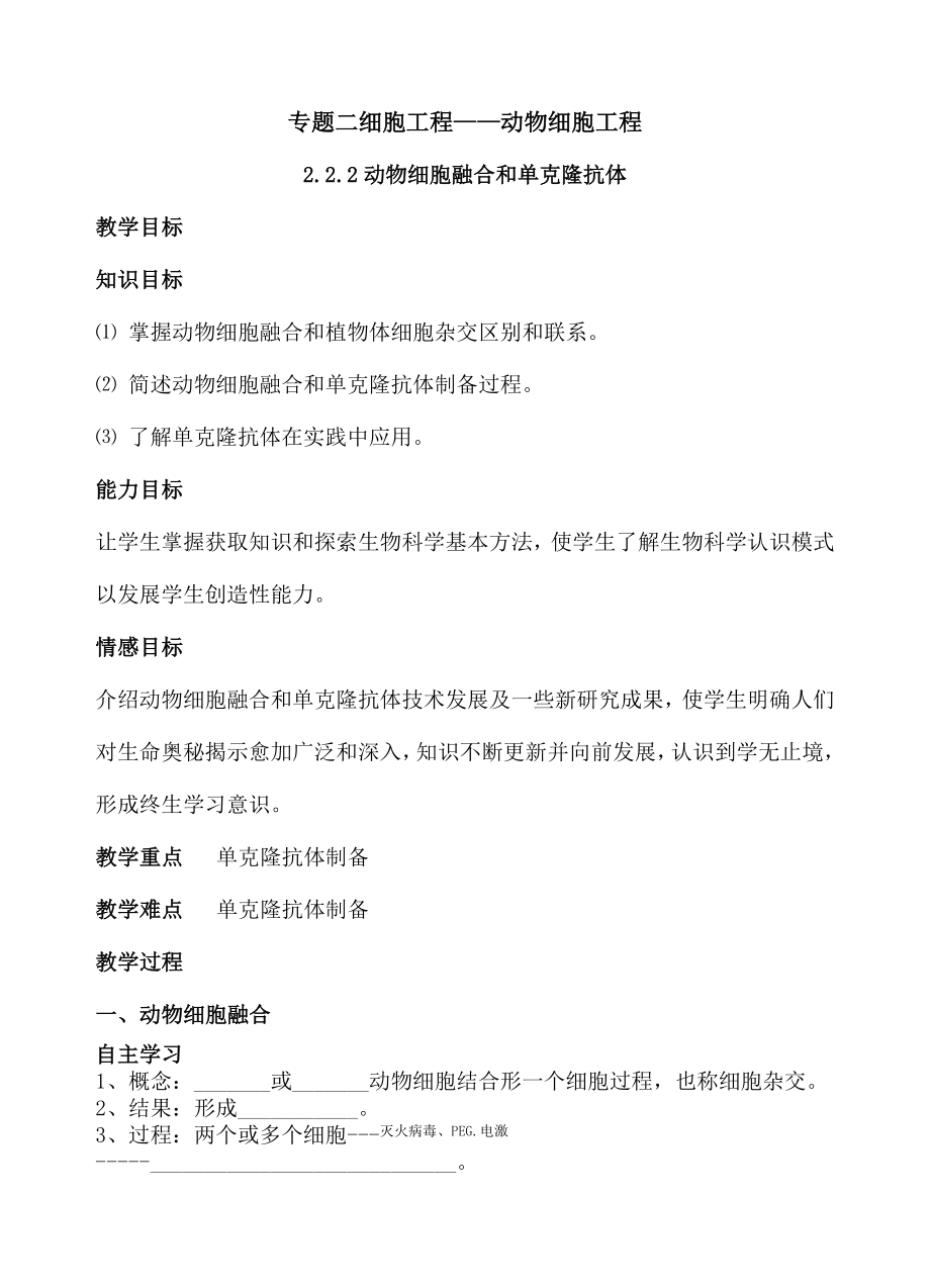 《动物细胞融合与单克隆抗体》导学案、例题、练习、测试.docx_第1页