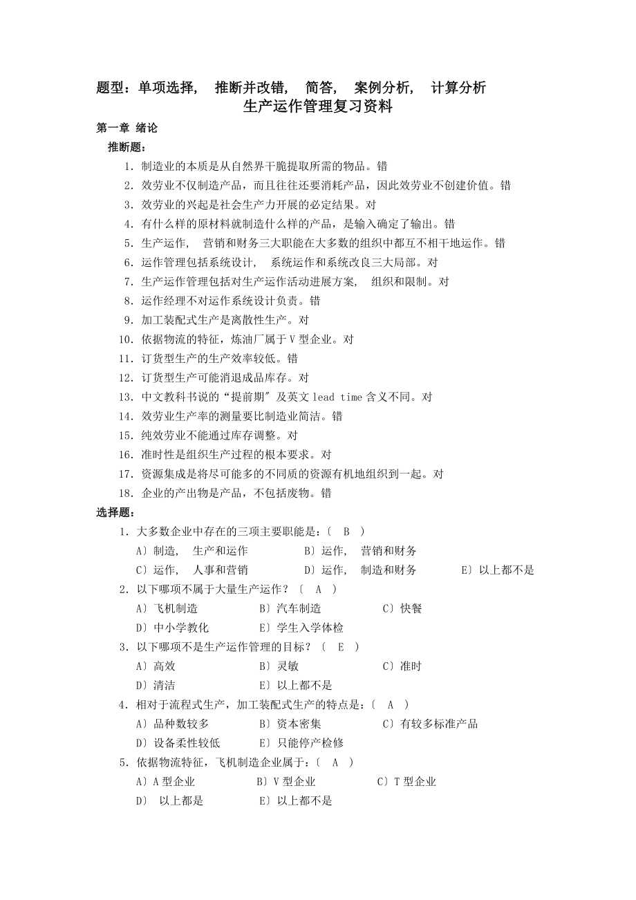 运营与运作管理复习资料.docx_第1页