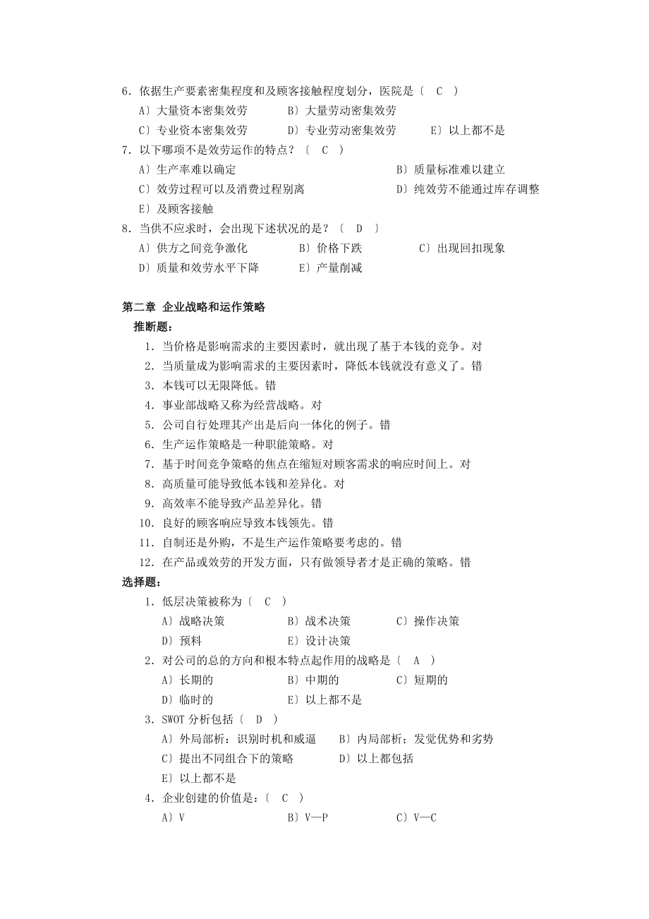 运营与运作管理复习资料.docx_第2页