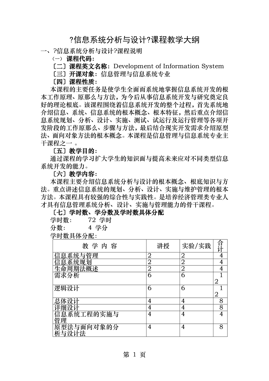 信息系统分析与设计课程教学大纲.doc_第1页