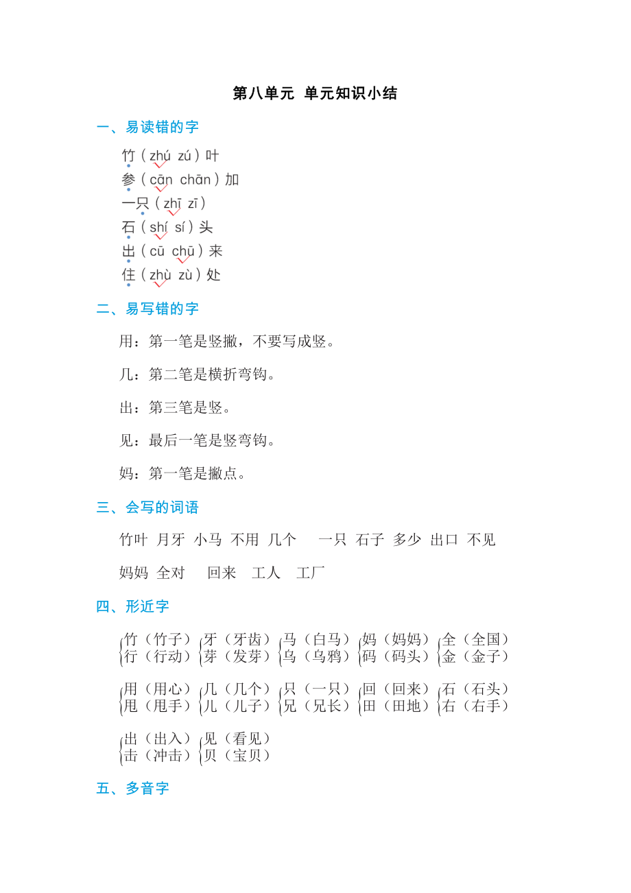 部编版一年级上册语文第八单元 基础知识笔记.doc_第1页