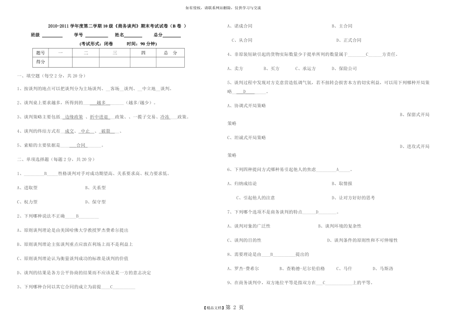 商务谈判期末考试试卷B卷答案.doc_第2页