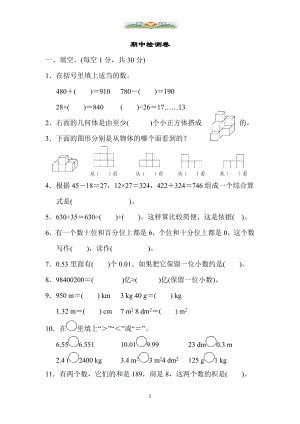 人教版四年级数学下册期中测试卷卷及答案(共8套).doc