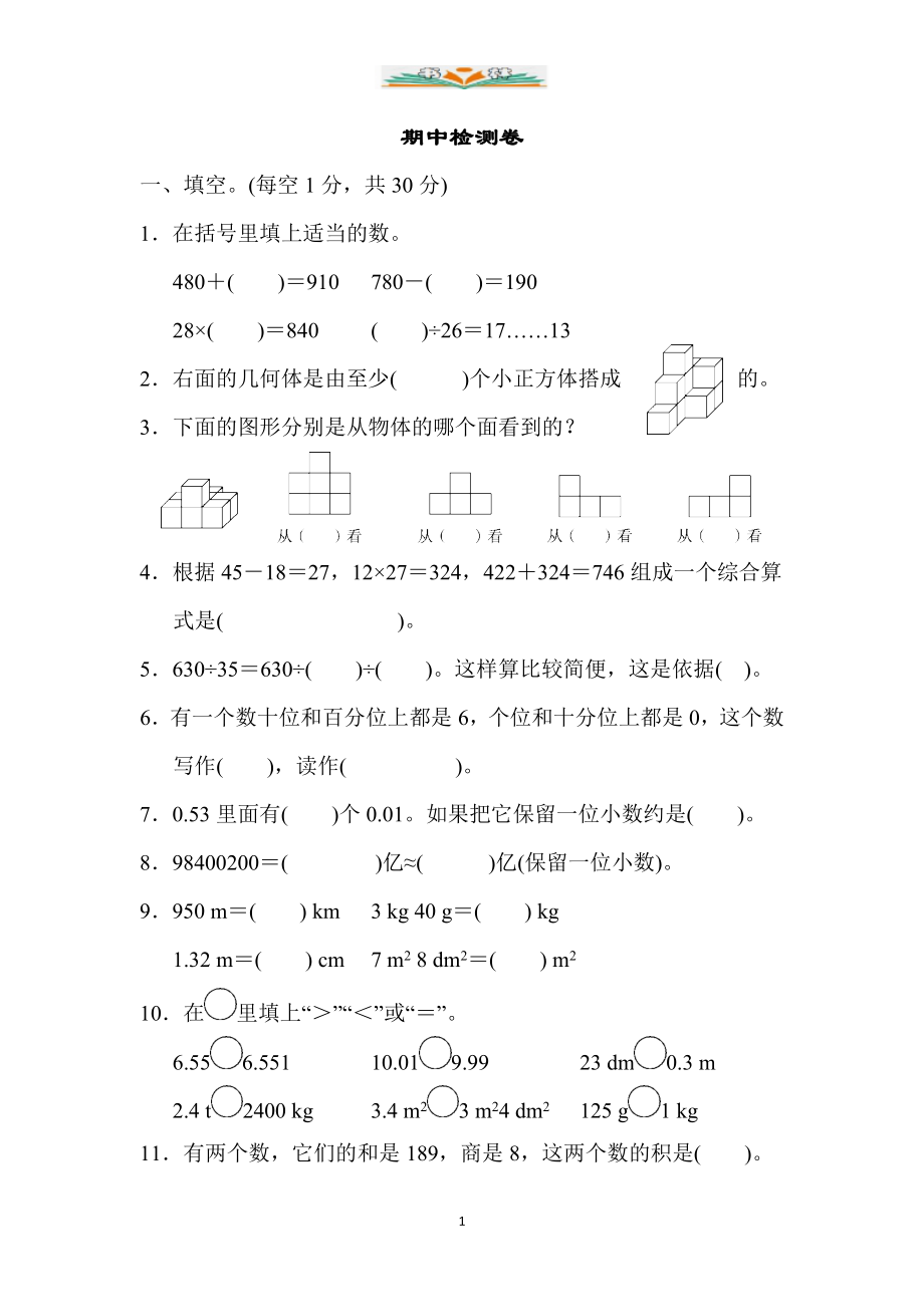 人教版四年级数学下册期中测试卷卷及答案(共8套).doc_第1页