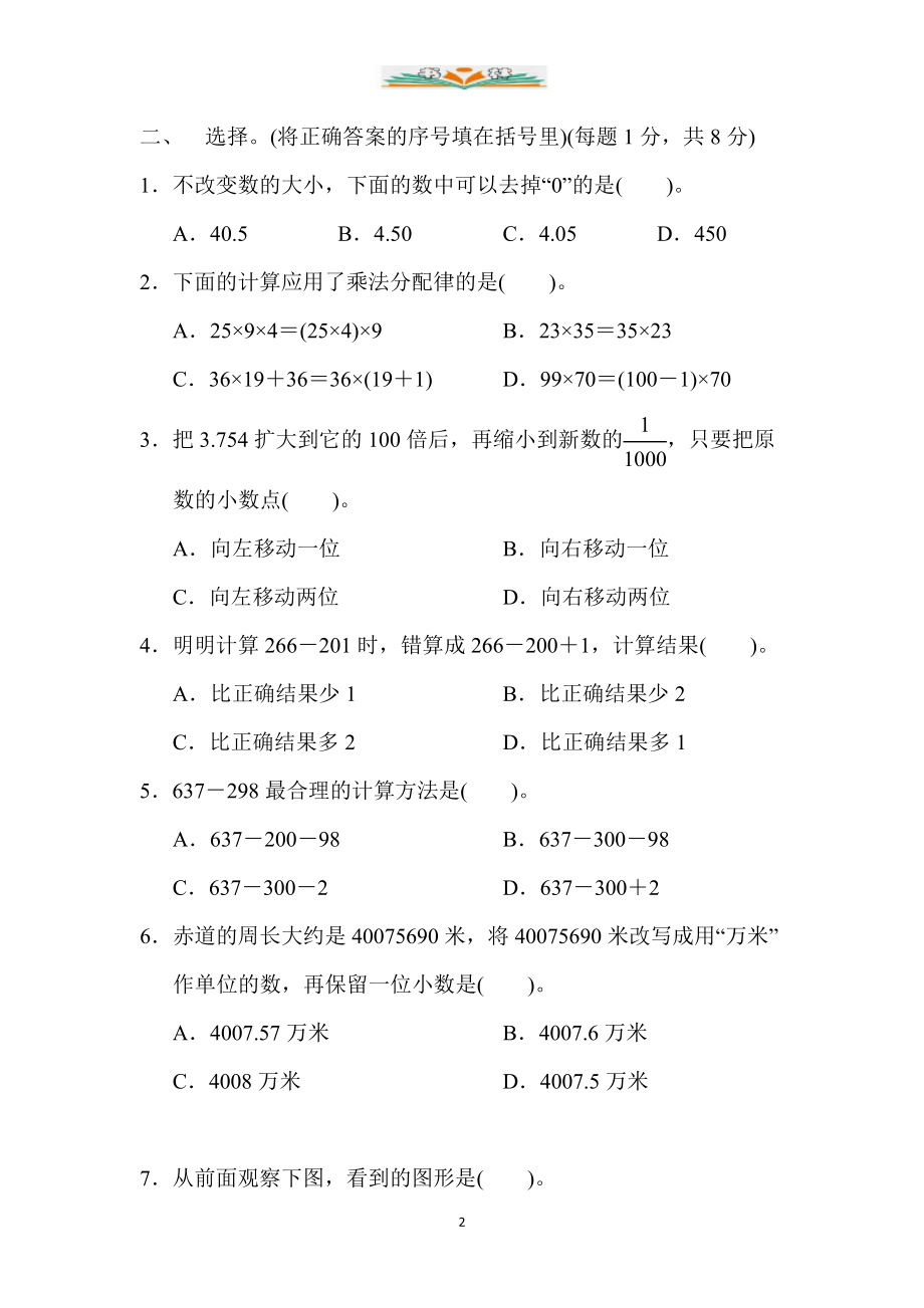 人教版四年级数学下册期中测试卷卷及答案(共8套).doc_第2页