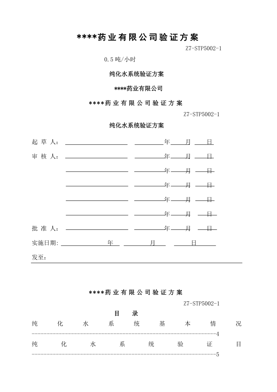 制药用纯化水机验证方案.doc_第1页