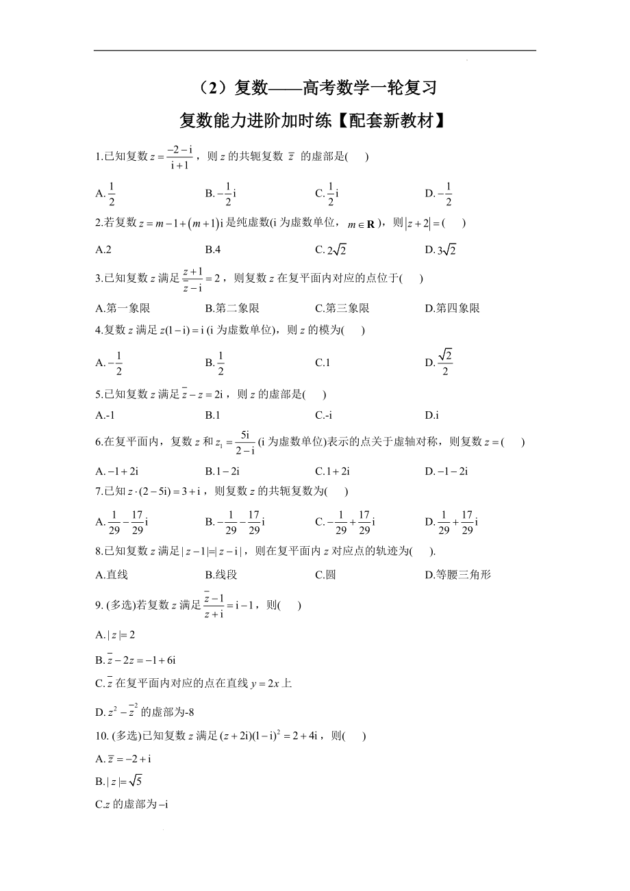 （2）复数——高考数学一轮复习复数能力进阶加时练.docx_第1页