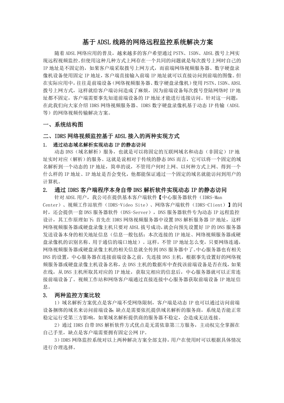 基于ADSL线路的网络远程监控系统解决方案(1).doc_第1页