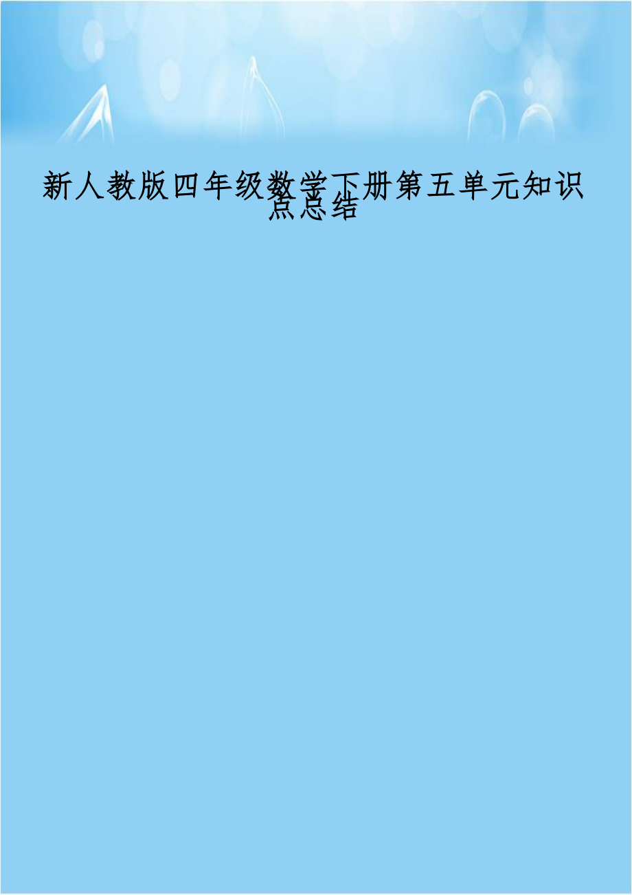 新人教版四年级数学下册第五单元知识点总结.docx_第1页