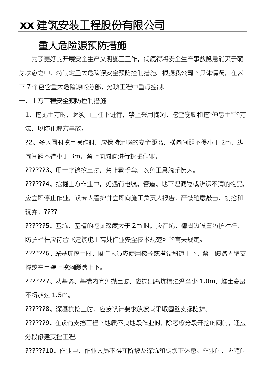 建筑现场施工重大危险源安全预防控制措施.doc_第2页