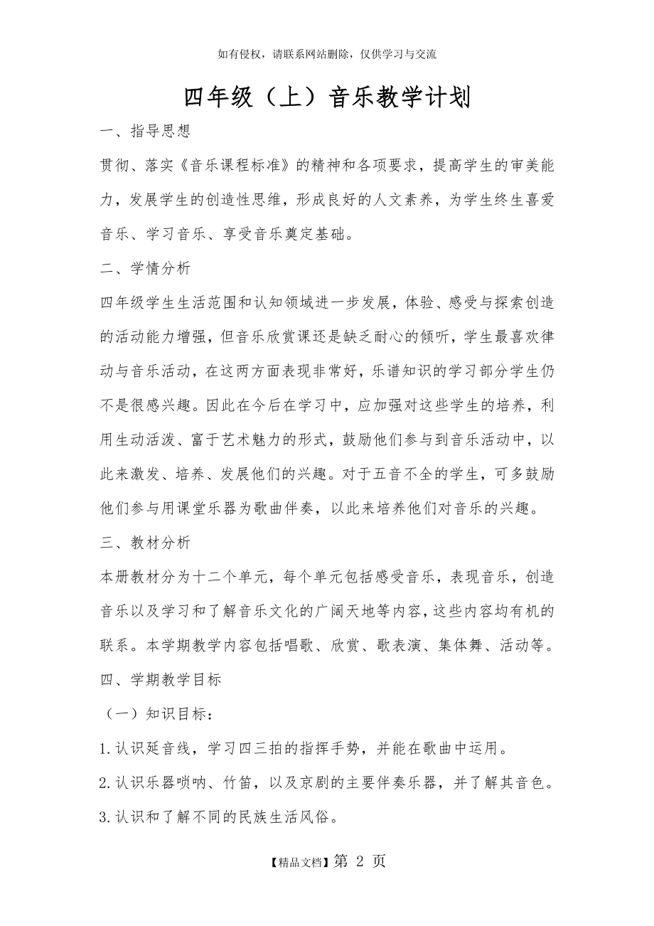 四年级上音乐教学计划.doc_第2页