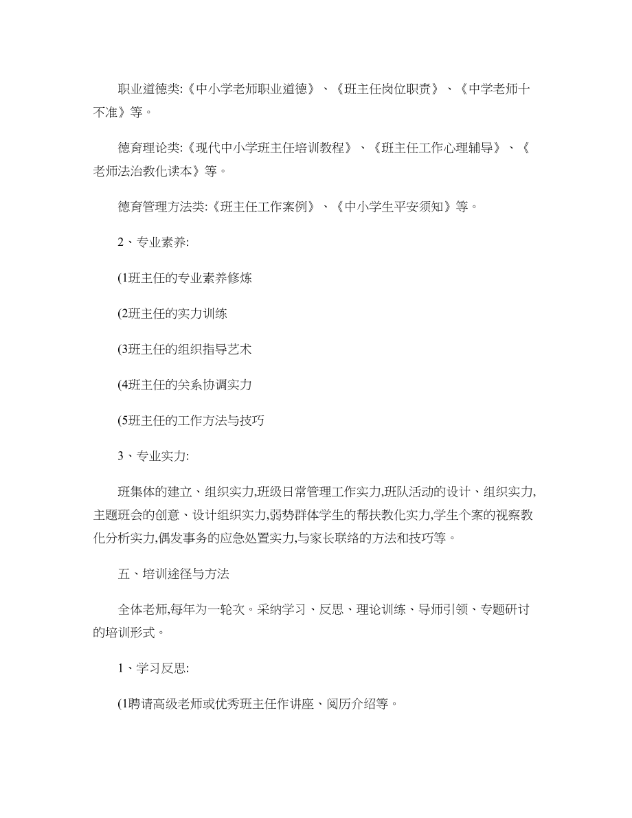 赵庄小学班主任培训计划及实施方案.docx_第2页