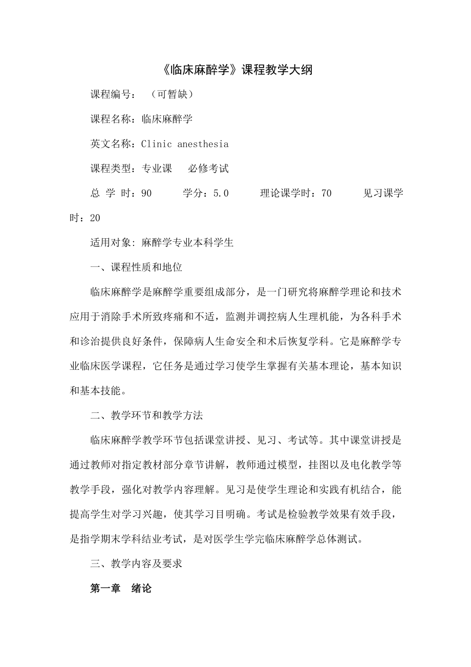 临床麻醉学课程教学大纲.docx_第1页