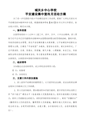 城关乡中心学校平安教育宣传月活动方案.docx