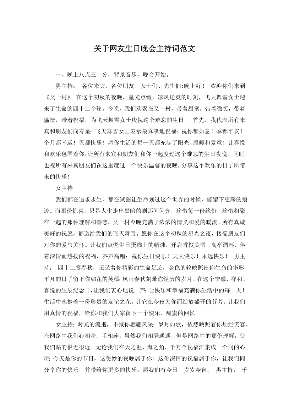 关于网友生日晚会主持词范文.doc_第1页