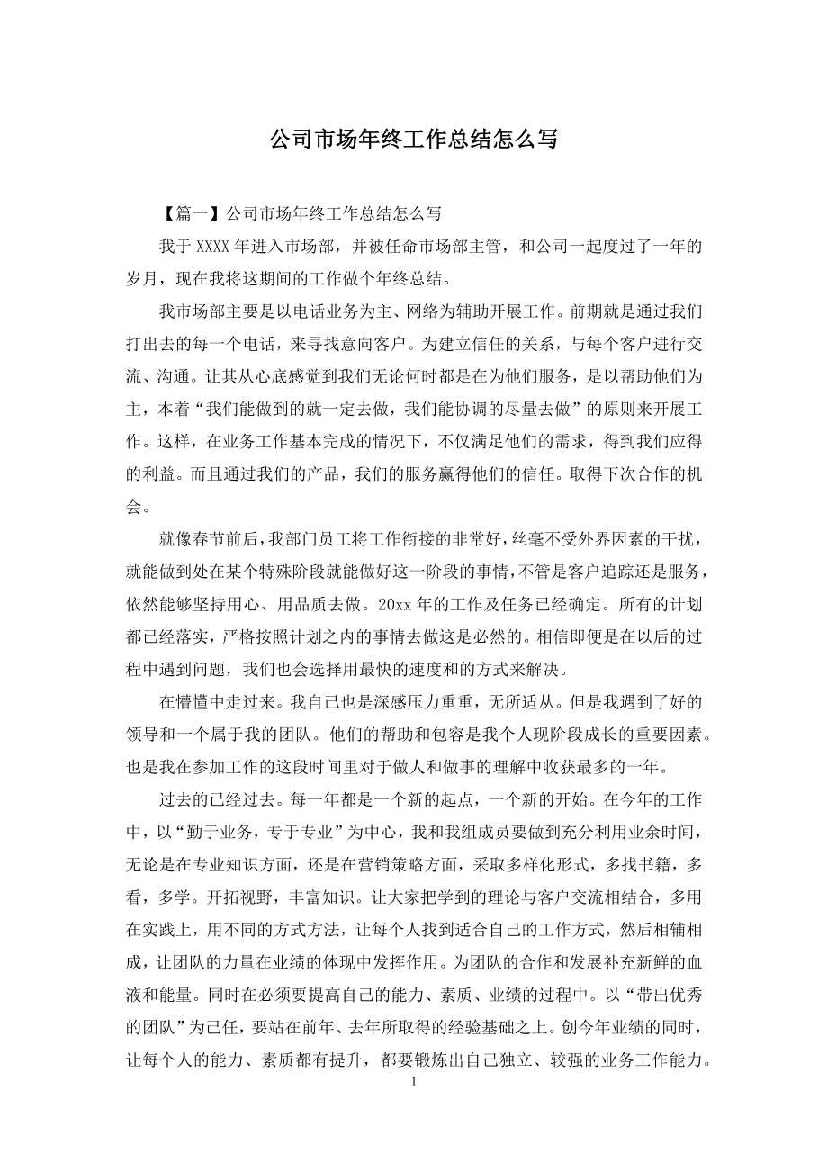 公司市场年终工作总结怎么写.docx_第1页