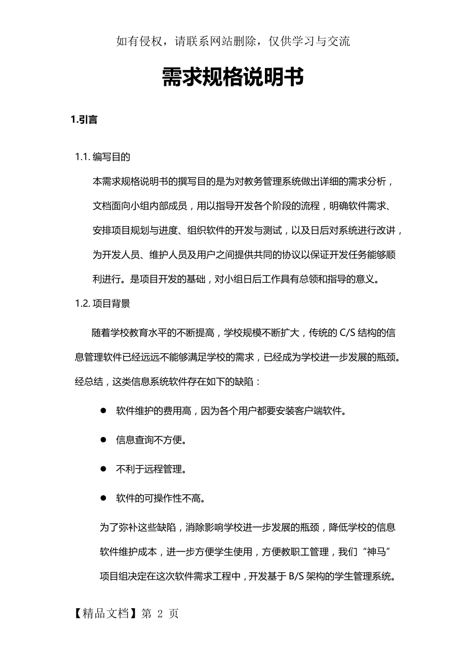 教务管理系统需求规格说明书V1.0.docx_第2页