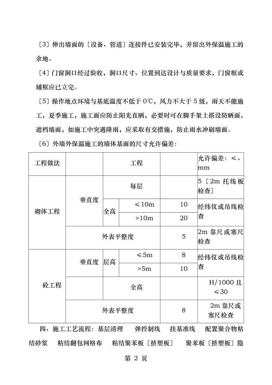 XPS挤塑聚苯乙烯泡沫塑料板施工组织方案.doc_第2页