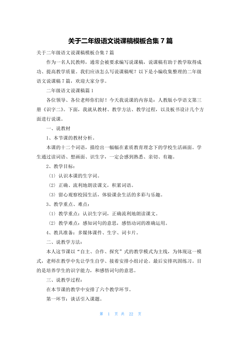 关于二年级语文说课稿模板合集7篇.docx_第1页