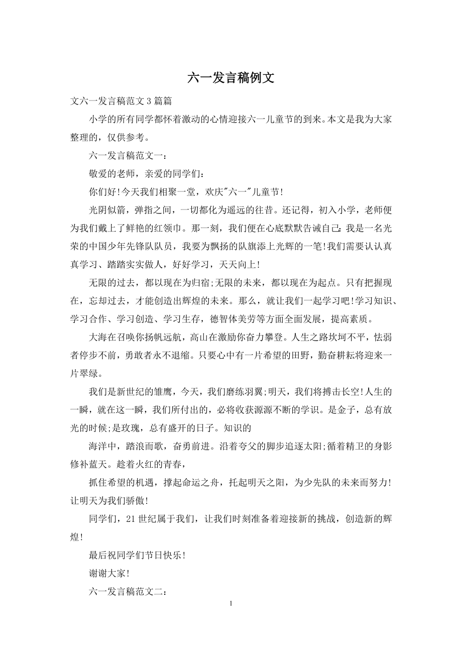 六一发言稿例文.docx_第1页