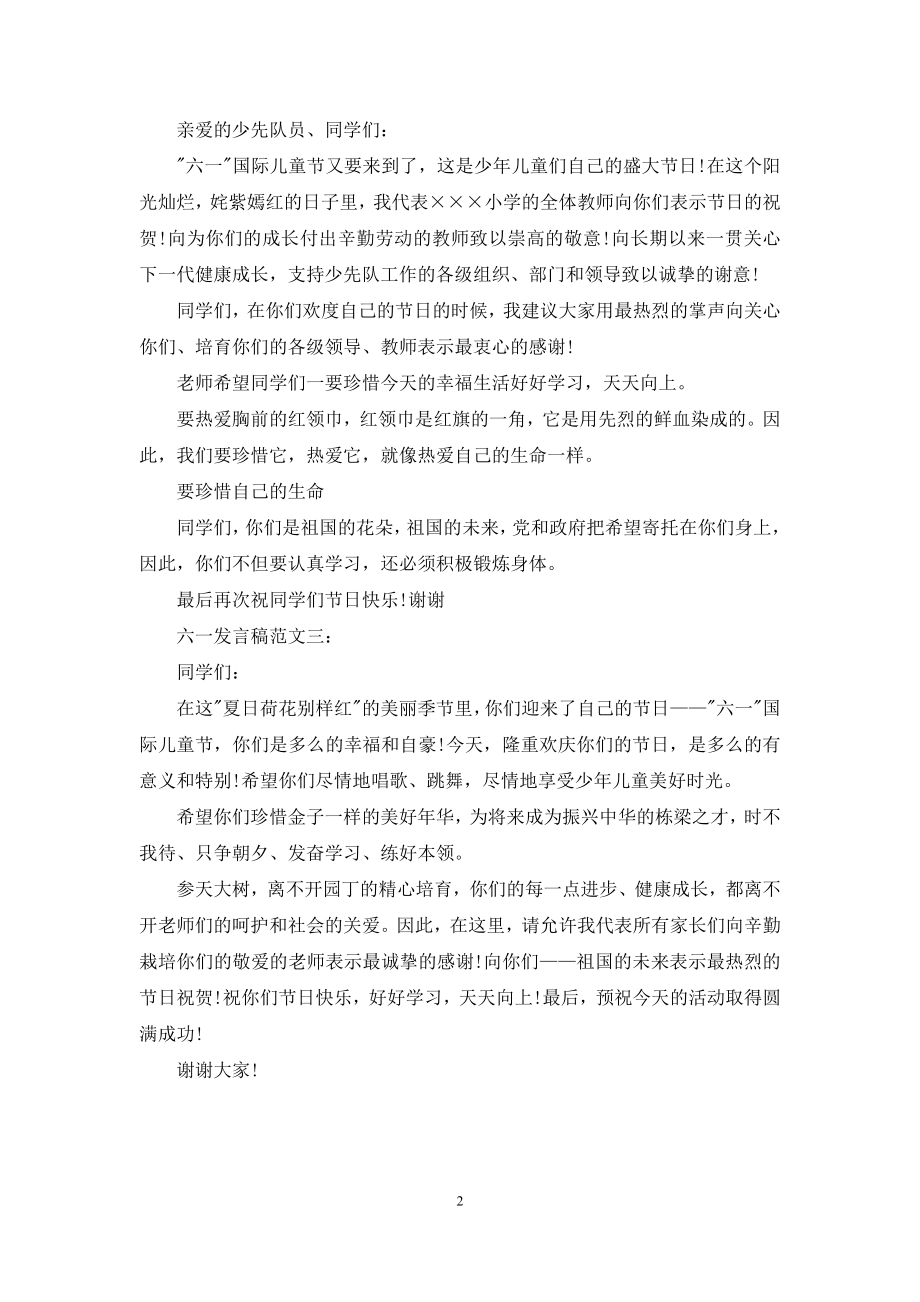 六一发言稿例文.docx_第2页